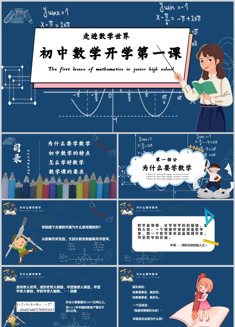 蓝色初中数学开学第一课