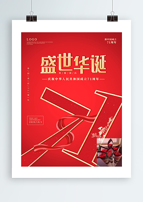 盛世华诞 建国71 国庆节假期愉快