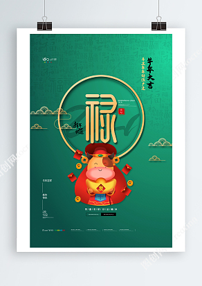 金牛报春福禄到