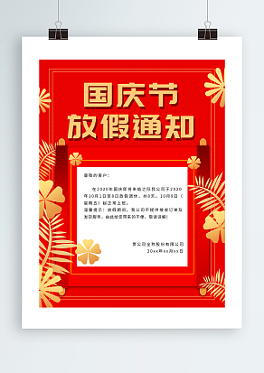 2020国庆节放假通知 安排