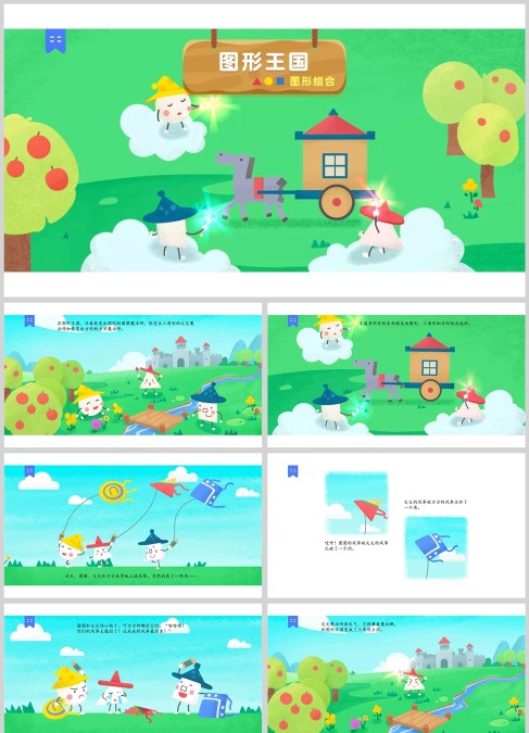 幼儿故事 图形王国绘本