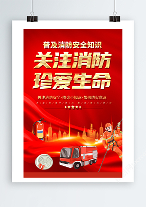 普及消防知识海报