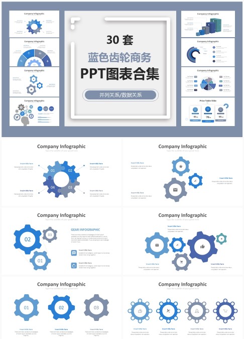30 套蓝色齿轮商务 PPT 图表合集：数据并列关系可视化汇报模板