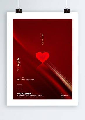 一颗红心向着党 七一建党节海报