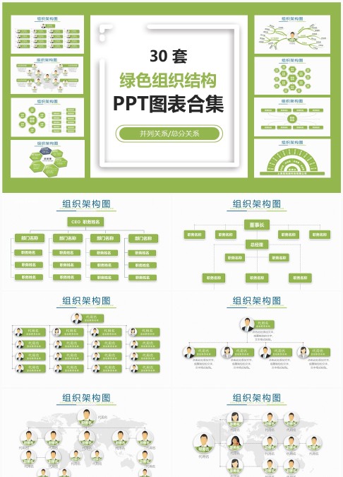30套绿色组织结构PPT图表合集 - 可编辑并列与总分关系组织架构图模板下载