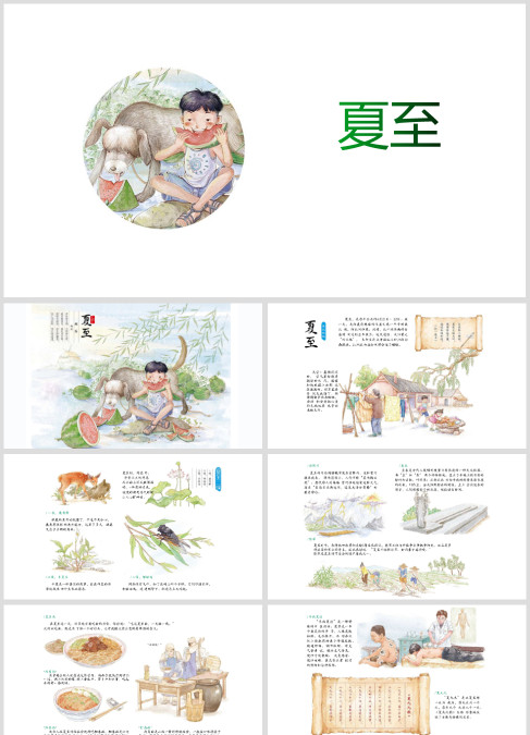 二十四节气绘本故事ppt《夏至》