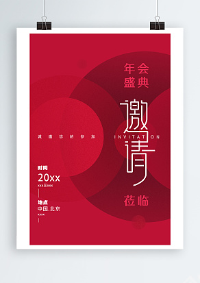 年会邀请函