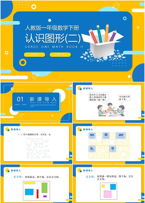 人教版一年级数学下册·认识图形图形学习PPT（带稿件）