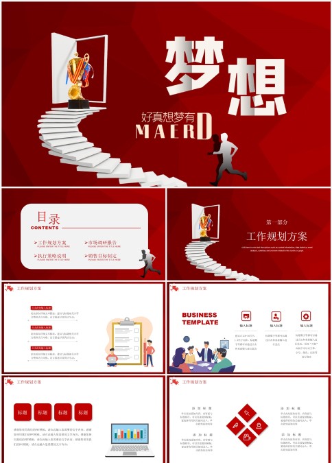励志红色梦想工作计划PPT
