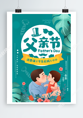 欢乐父亲节 满减来袭 欢迎进店抢购