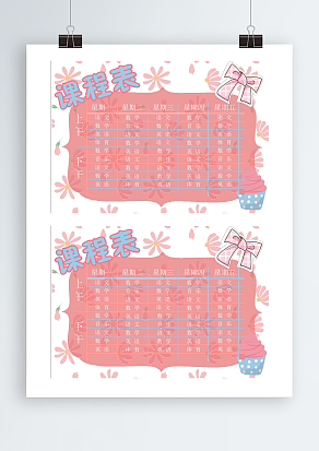 粉色可爱背景课程表