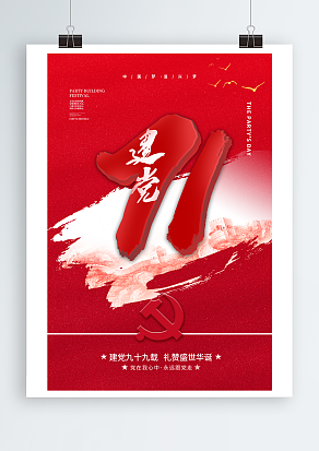 建党九十九周年复兴梦主题海报