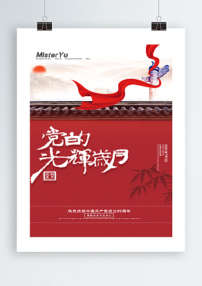 建党九十九周年故宫红墙背景主题海报