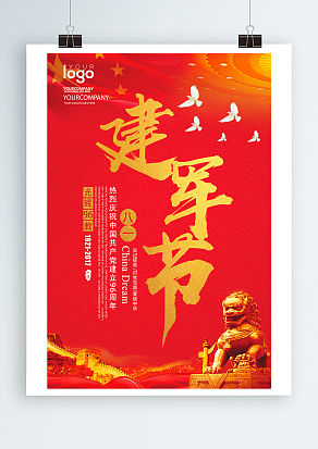 热烈列庆祝八一建军节，缅怀先烈