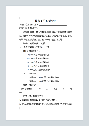 设备零星租赁合同