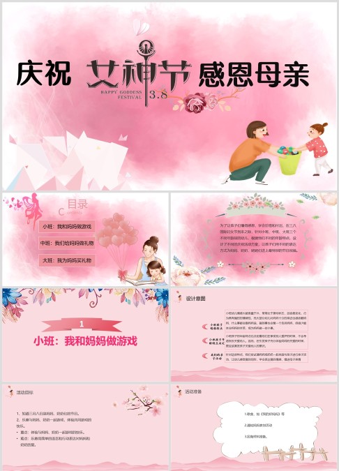 幼儿园庆祝三八妇女节感恩母亲主题活动