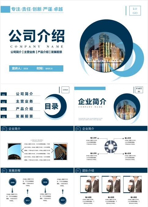 商业简介企业宣传介绍ppt模板