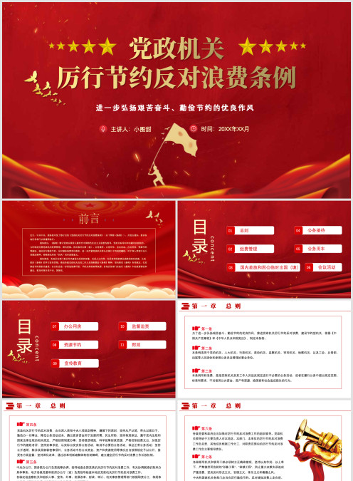 党政机关 厉行节约反对浪费条例