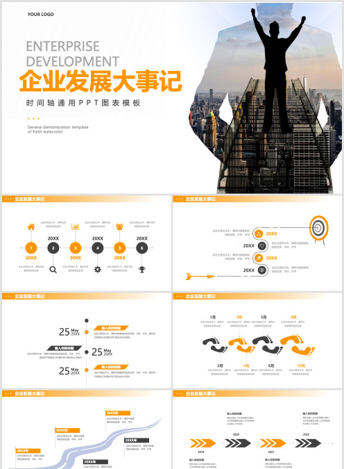 企业发展大事记时间轴通用PPT图表模板