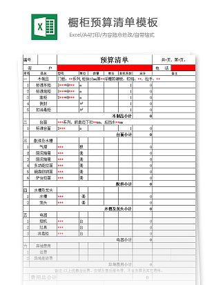 室内家居装修预算清单excle模板