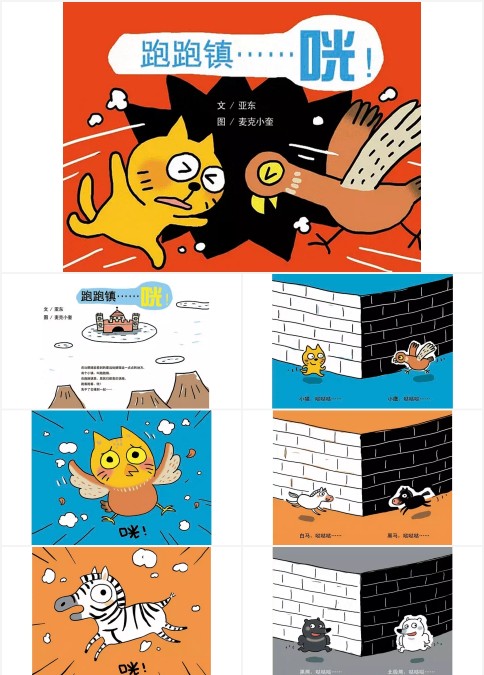 跑跑镇—咣！绘本故事