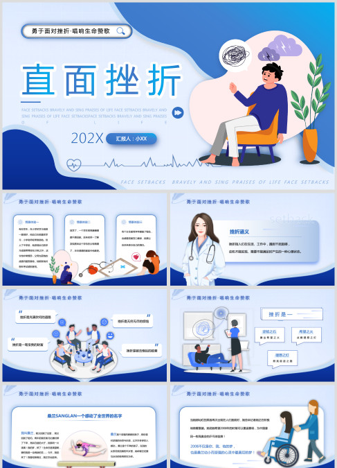 蓝色扁平插画风直面挫折心理健康PPT模板