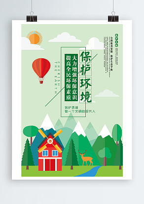 保护环境 提高全民环保素质主题海报