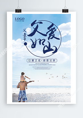 坐在爸爸肩膀上看大海父亲节海报