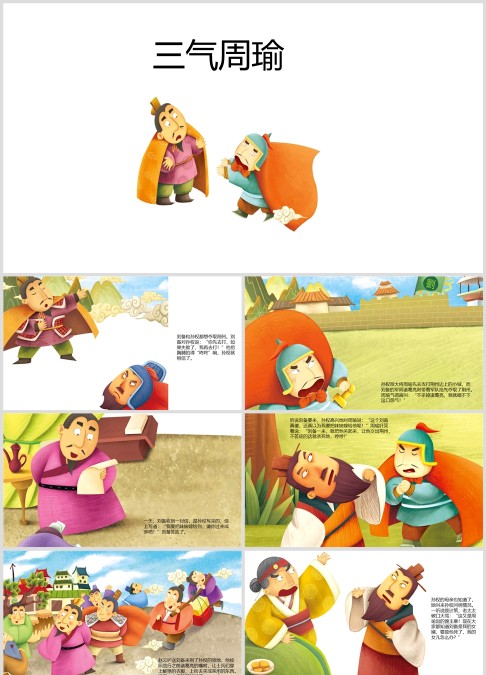 三国演义绘本故事《三气周瑜》