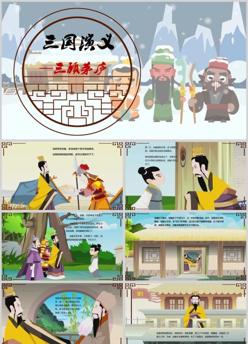 卡通风三国演义故事介绍PPT模板