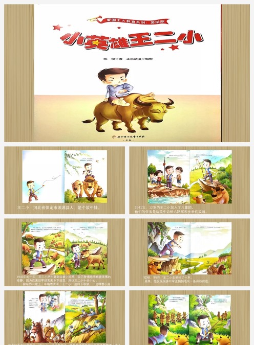 小英雄王二小绘本故事