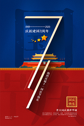 庆祝建国71周年 节日快乐