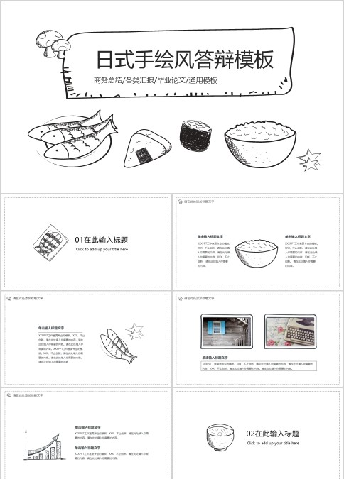 日式食物清新手绘风答辩模板