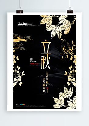 传统文化二十四节气之立秋