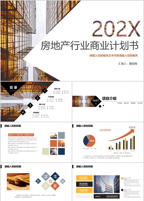 房地产行业商业计划书房地产PPT