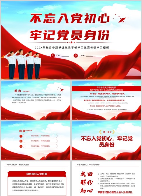 党课学习之不忘入党初心牢记党员身份PPT模板