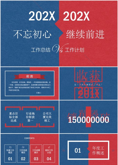 不忘初心继续前行工作计划工作总结PPT模板