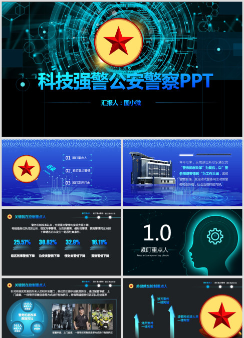 科技强警公安警察PPT