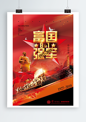 八一建军节 富国强军梦