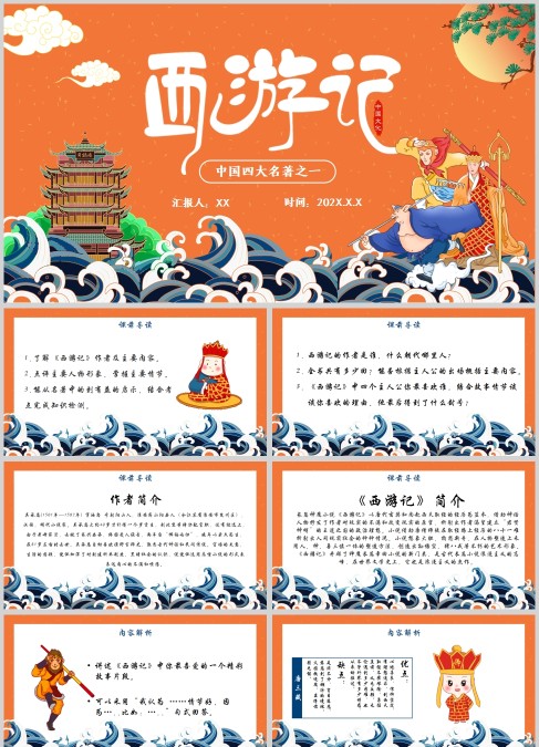 卡通风中国四大名著之一西游记PPT模板