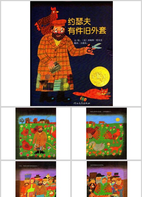 儿童故事绘本 约瑟夫有件旧外套（3-6岁）绘本