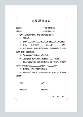 房屋短租协议