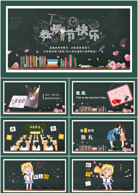 卡通板报风教师节节日PPT