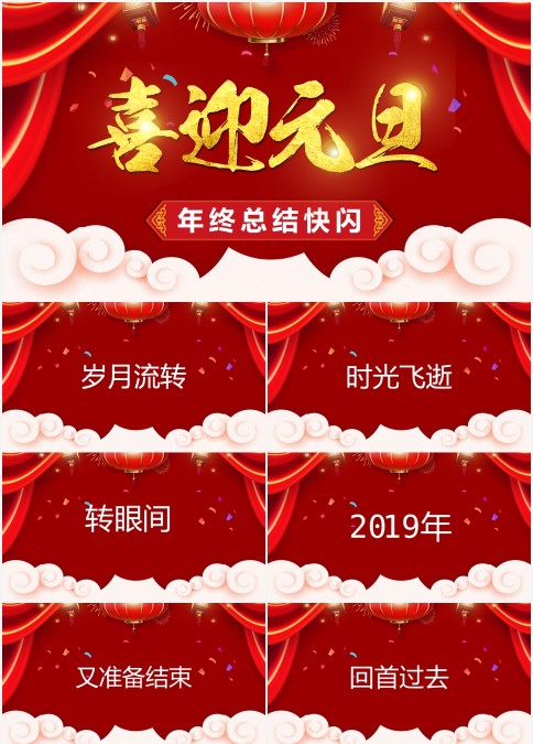 喜迎元旦年终总结快闪PPT