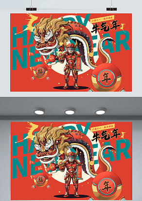 2021年今年就是牛气年 牛气生财