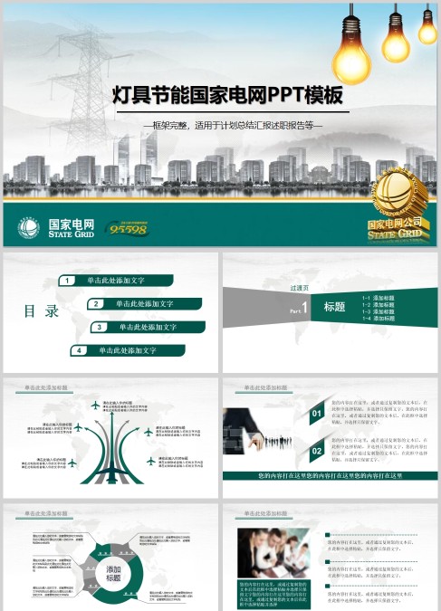 国家电网灯具节能国家电网PPT模板