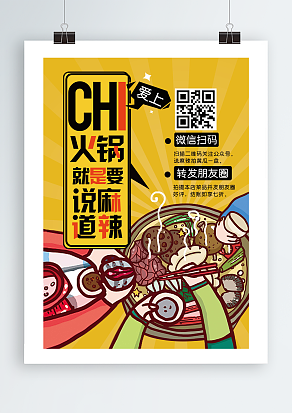“火锅就是要说麻道辣”火锅店宣传单