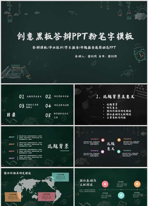 创意黑板答辩PPT粉色字体模板