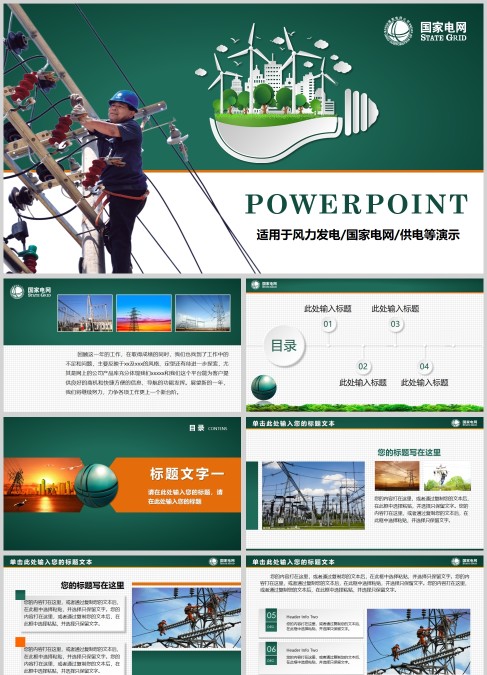 中国国家电网工程工作总结通用PPT模板