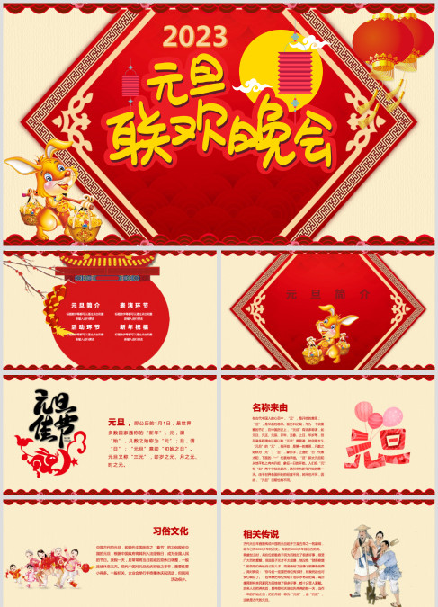 喜迎元旦联欢晚会2023兔年新年元旦PPT模板